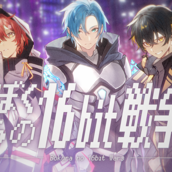 【歌ってみた】ぼくらの16bit戦争 【花咲みやび/夜十神封魔/Regis Altare】